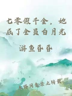 七零假千金，她成了全员白月光