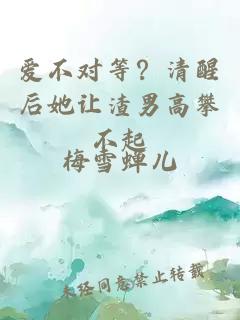 爱不对等？清醒后她让渣男高攀不起