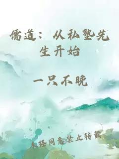 儒道：从私塾先生开始