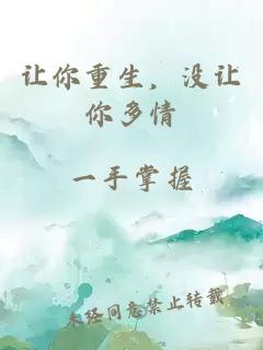 让你重生，没让你多情